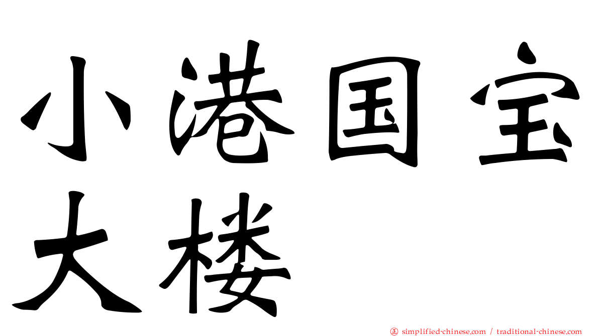 小港国宝大楼