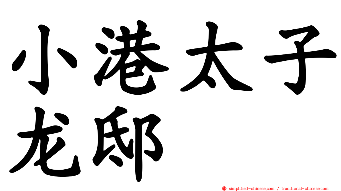 小港太子龙邸