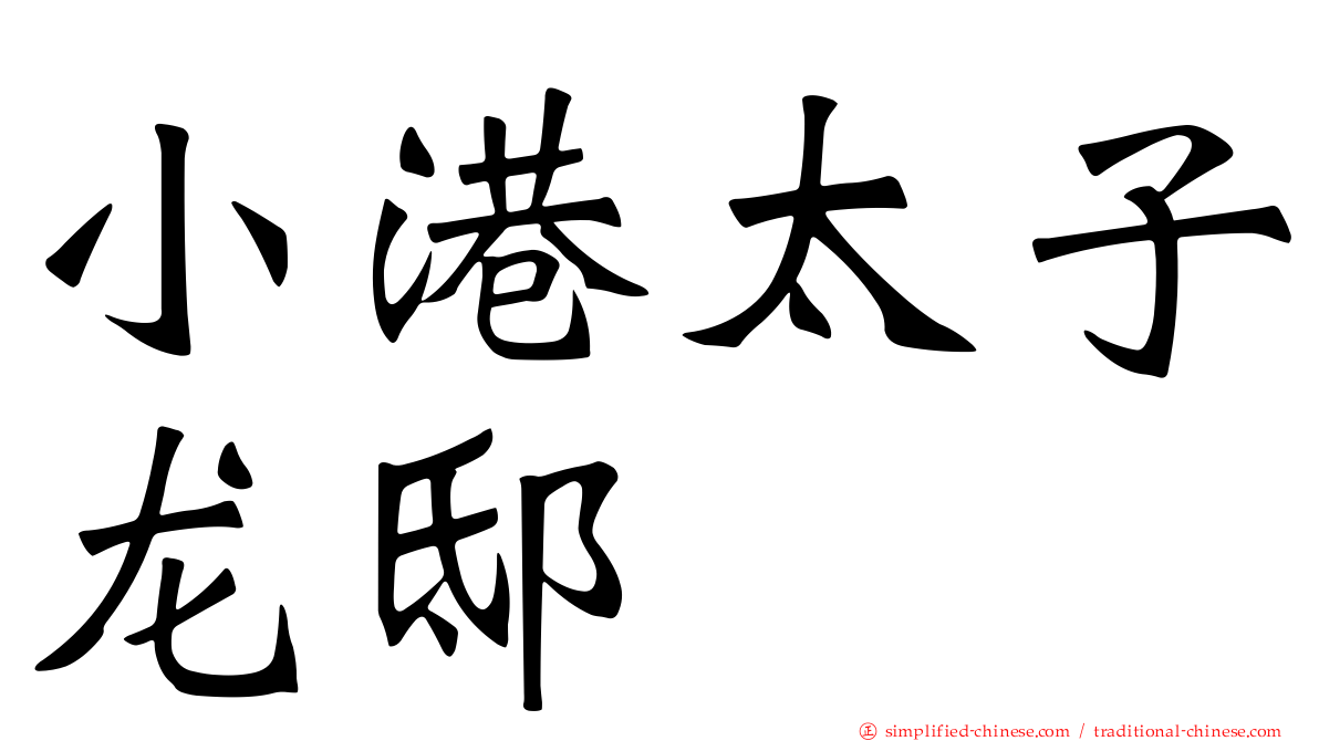 小港太子龙邸