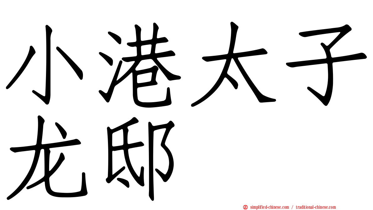 小港太子龙邸