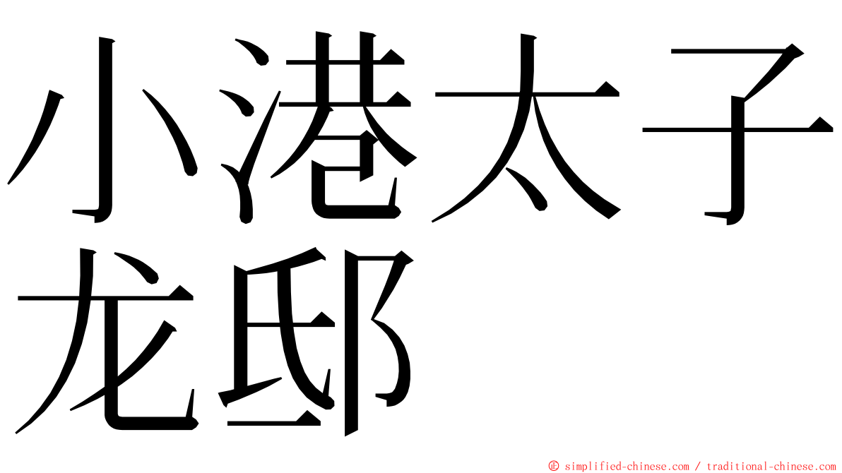 小港太子龙邸 ming font