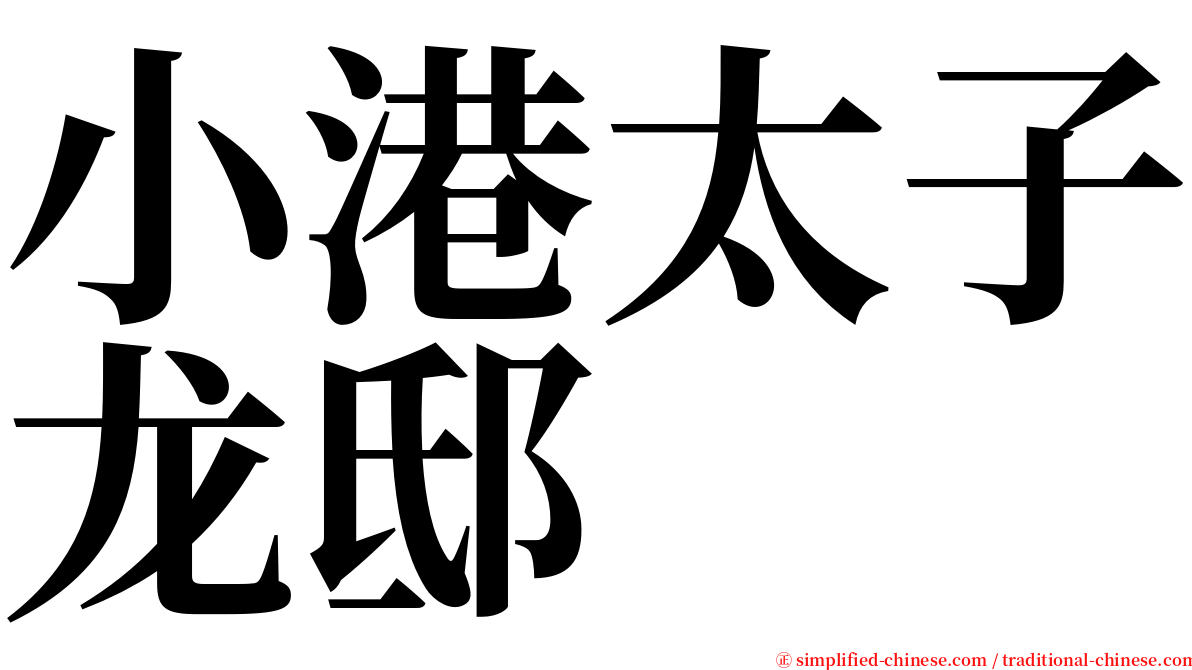 小港太子龙邸 serif font