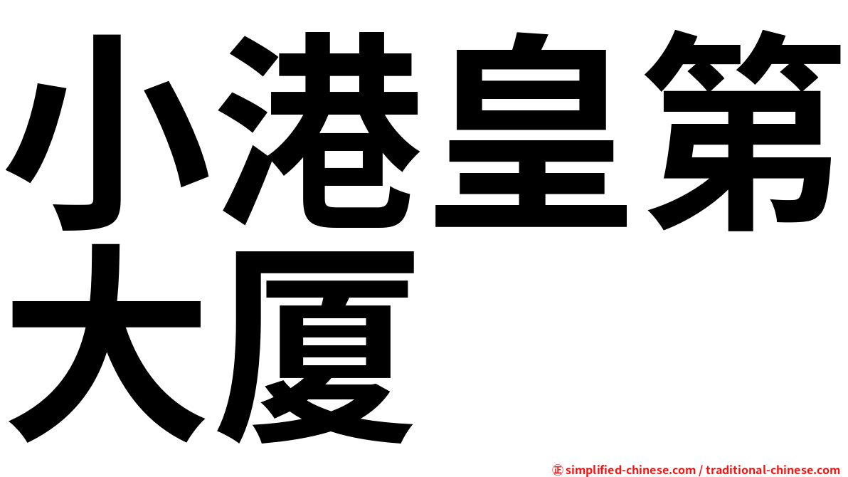 小港皇第大厦