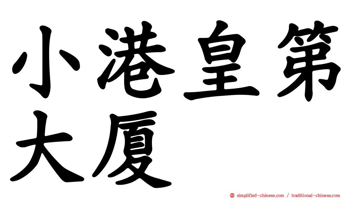 小港皇第大厦