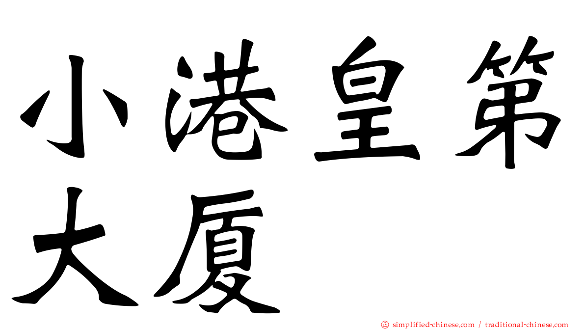 小港皇第大厦