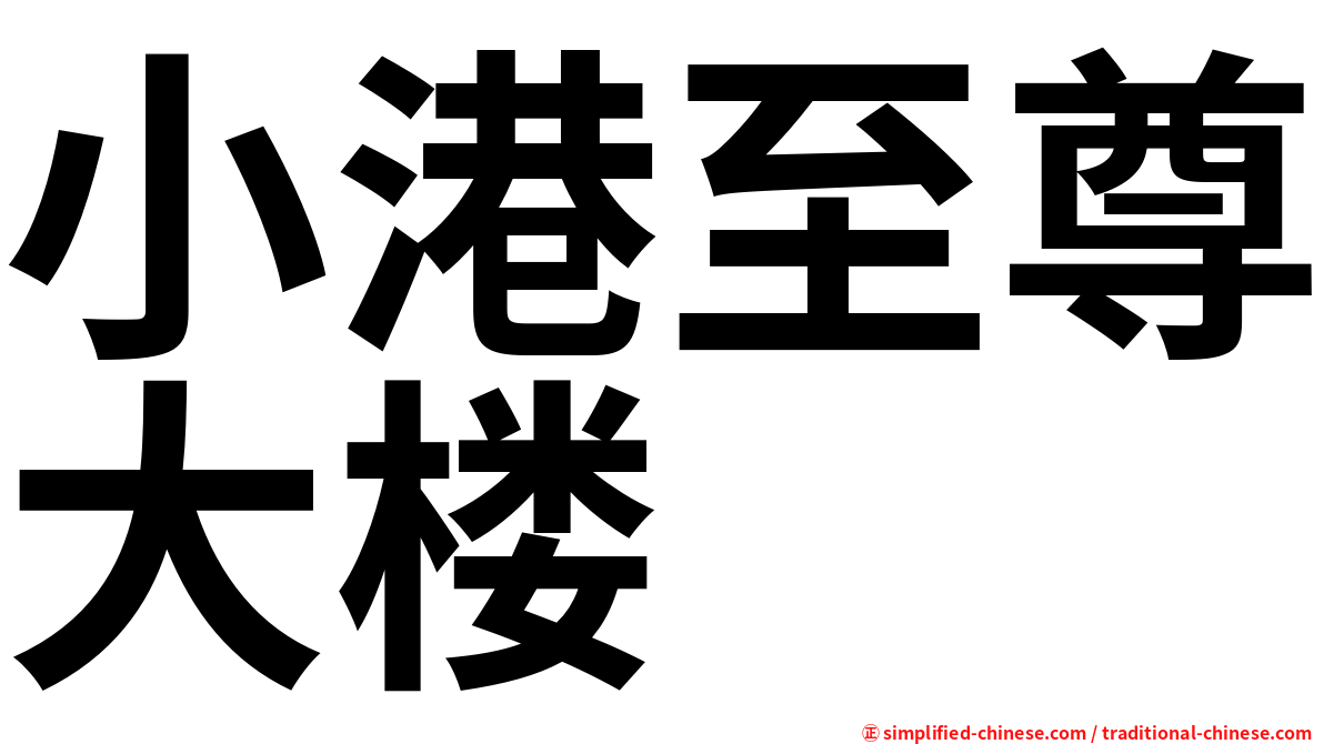 小港至尊大楼