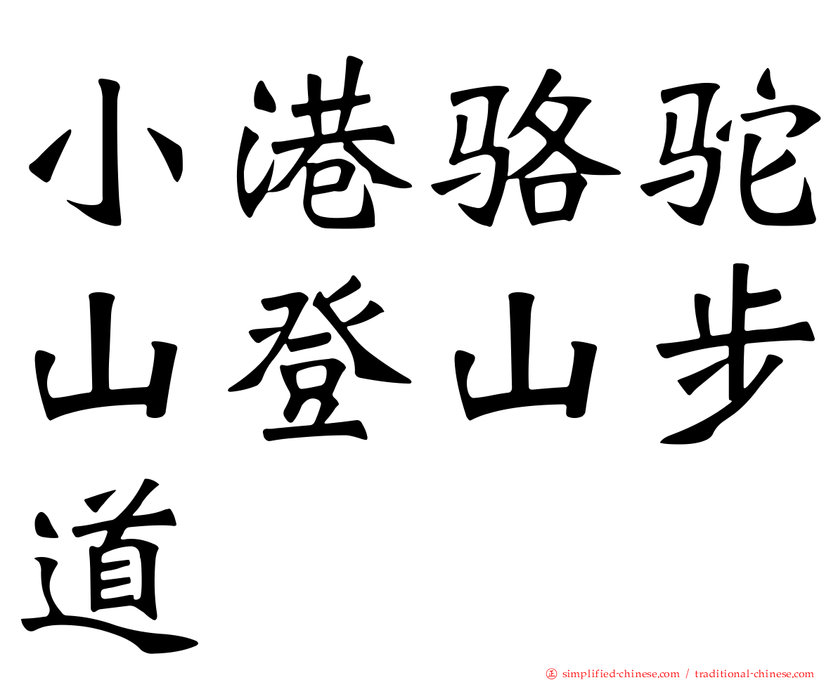 小港骆驼山登山步道