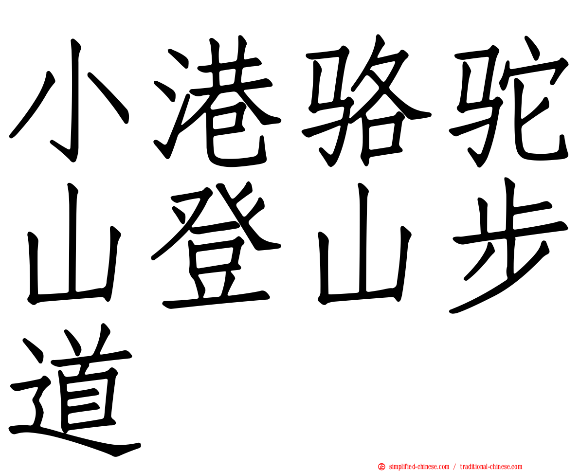 小港骆驼山登山步道