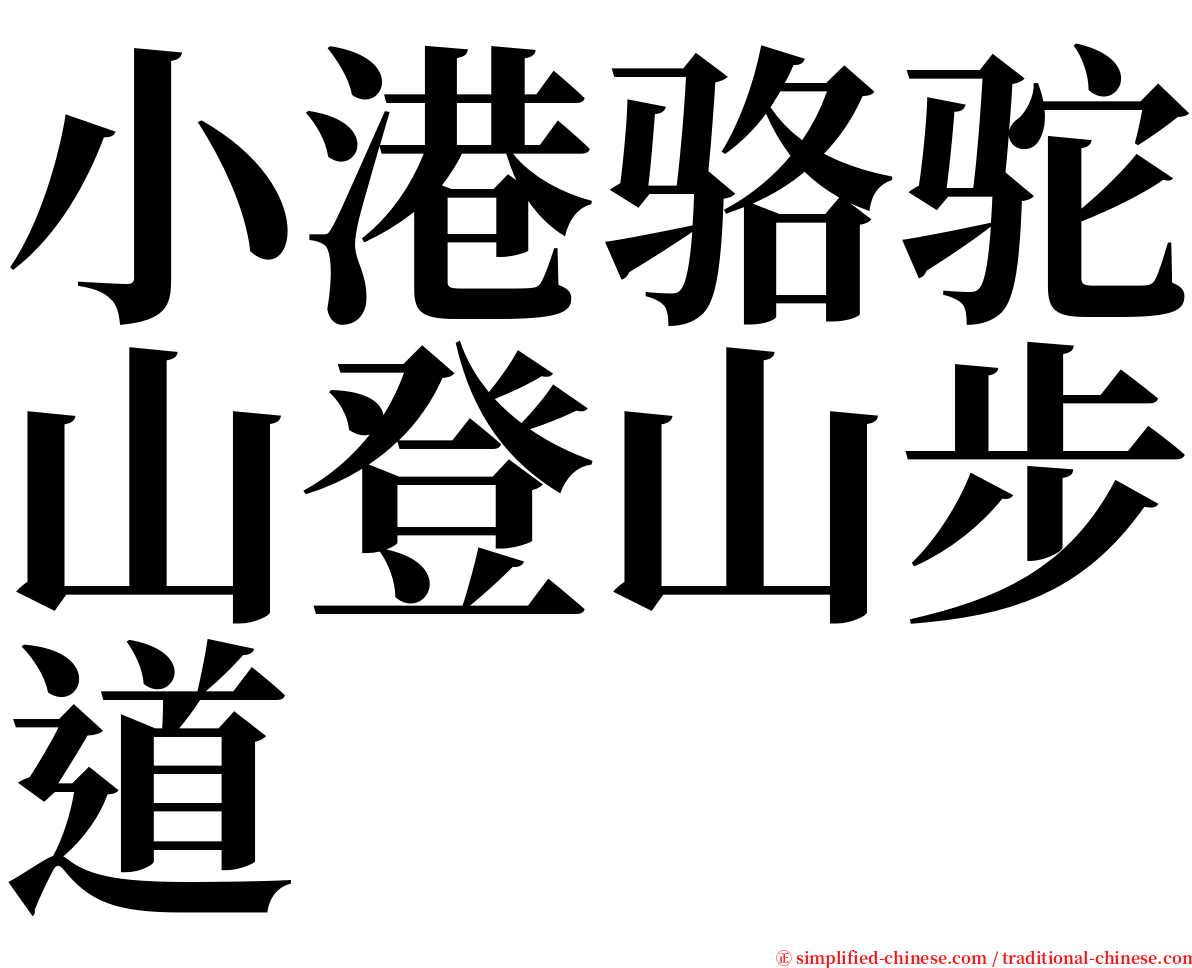 小港骆驼山登山步道 serif font