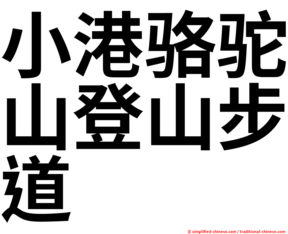 小港骆驼山登山步道