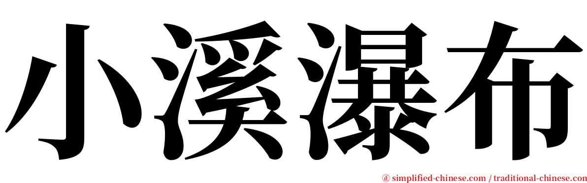 小溪瀑布 serif font