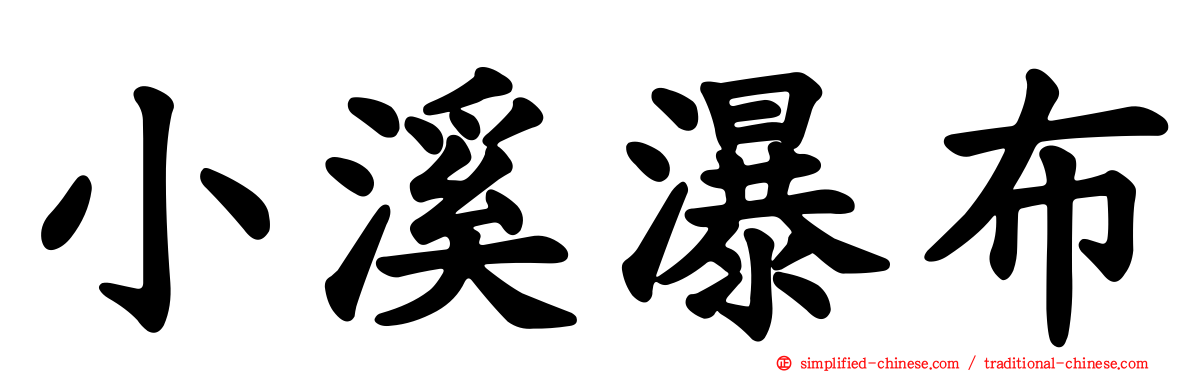 小溪瀑布