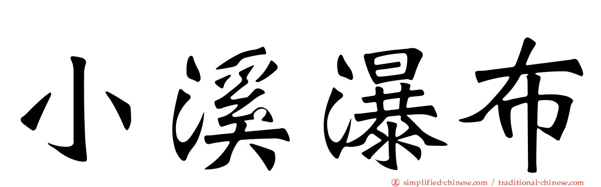 小溪瀑布