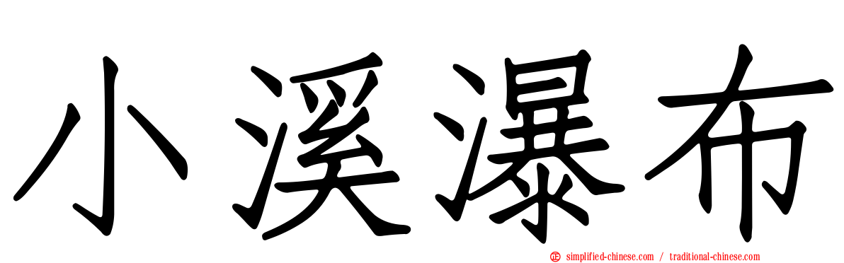 小溪瀑布