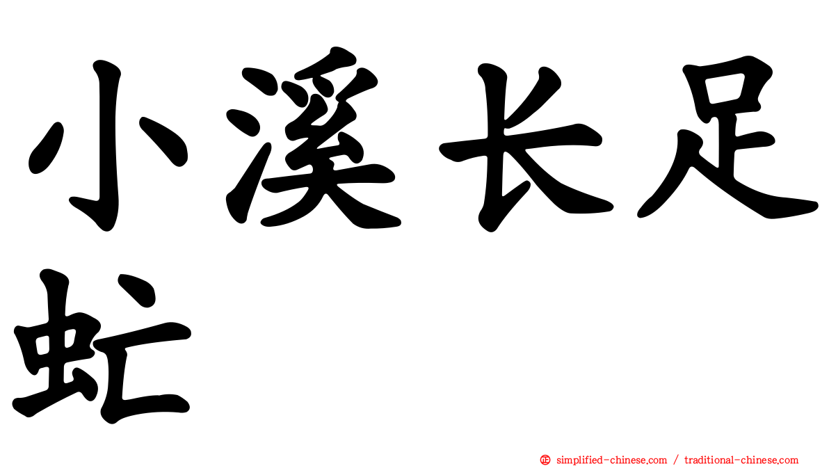 小溪长足虻