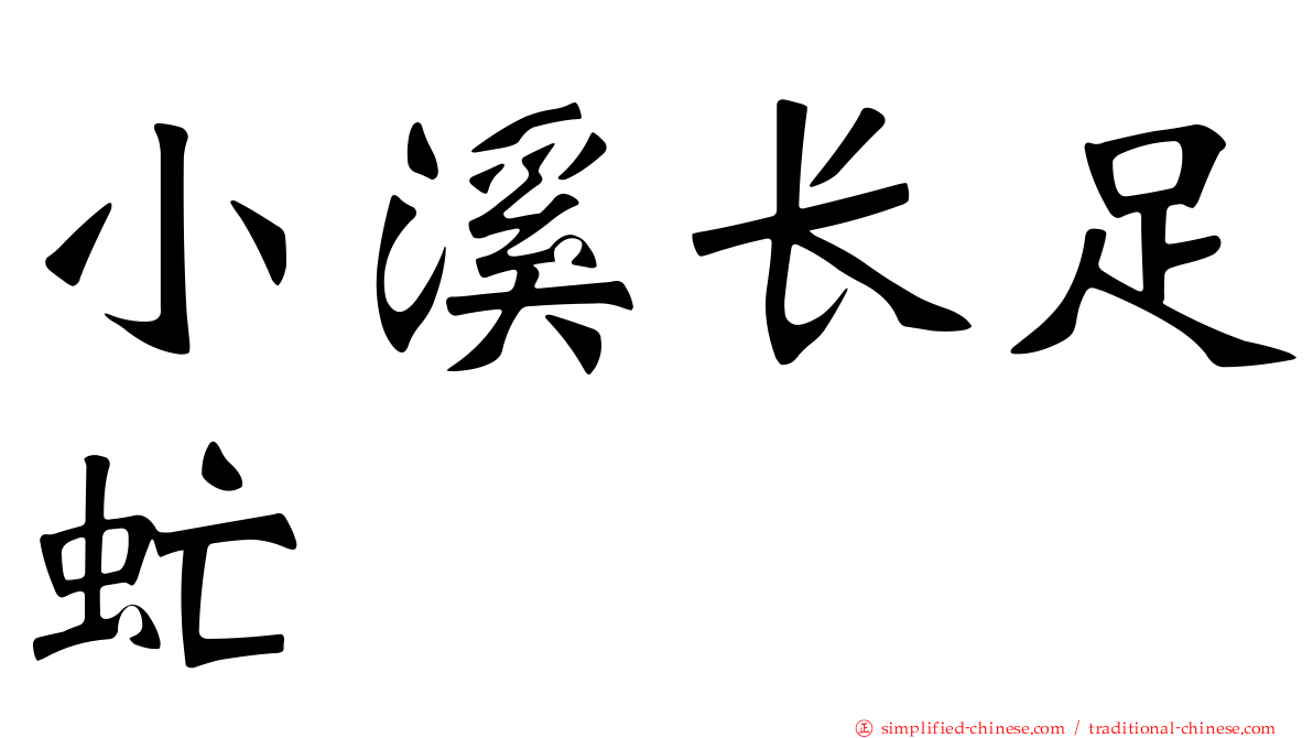 小溪长足虻