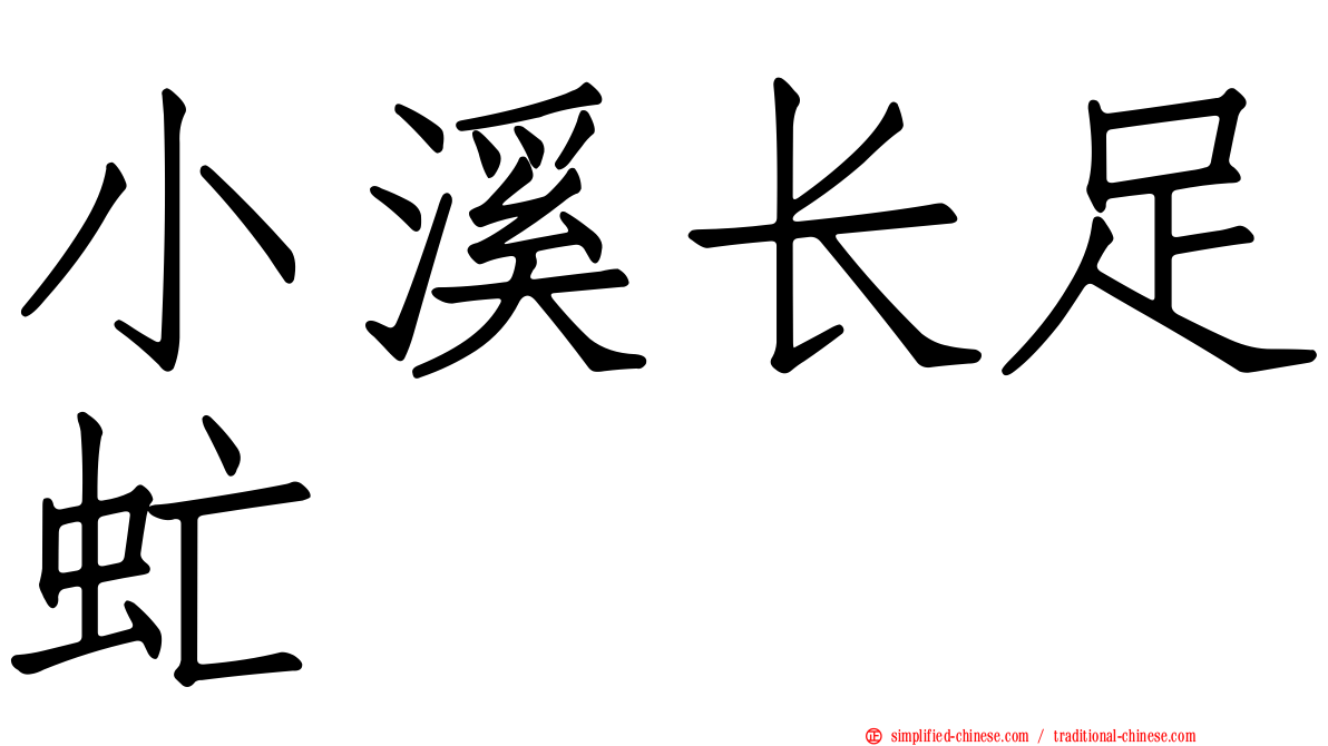 小溪长足虻