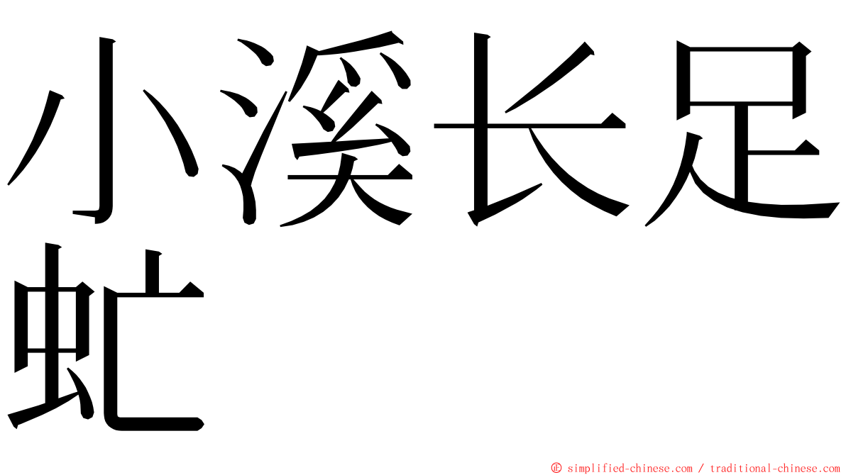 小溪长足虻 ming font