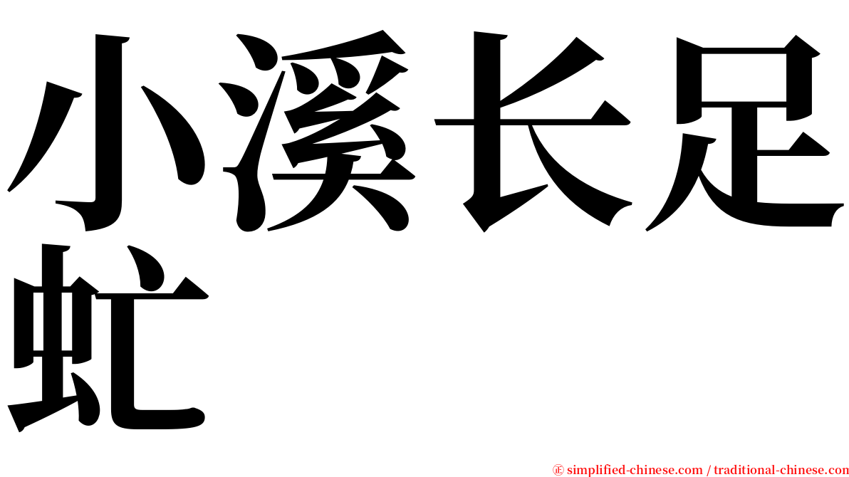 小溪长足虻 serif font