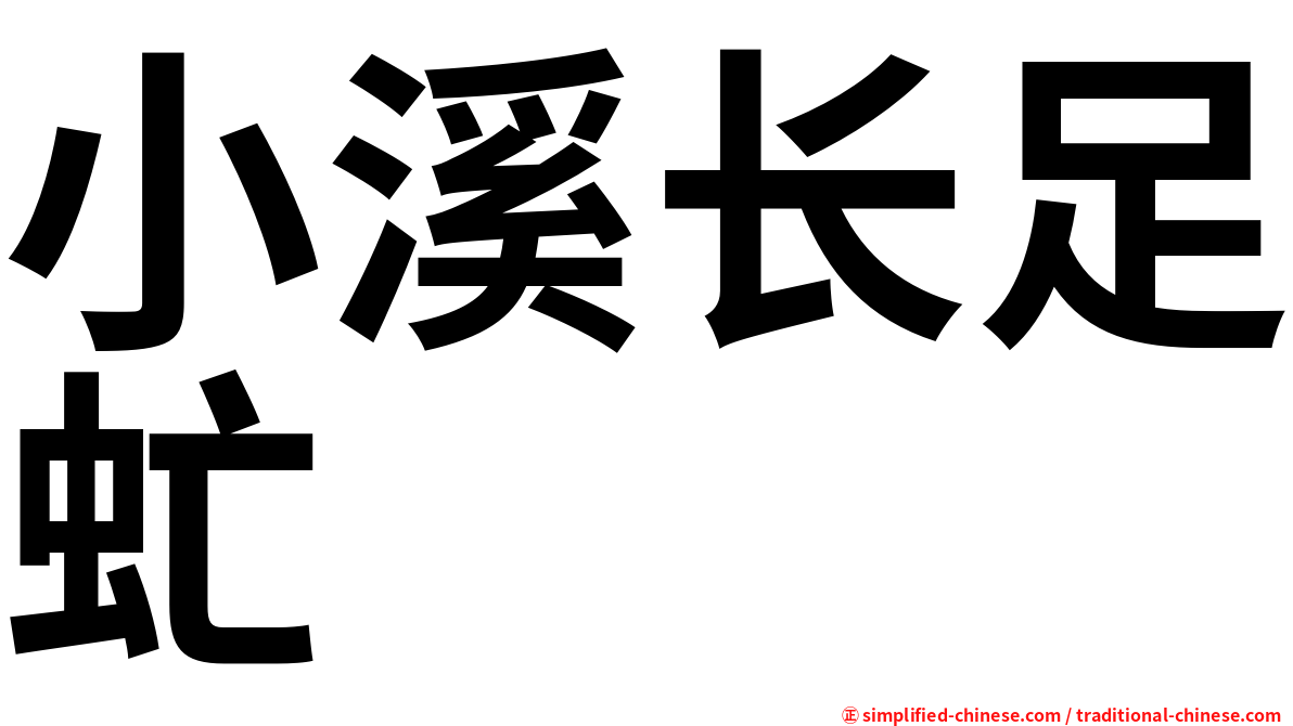 小溪长足虻