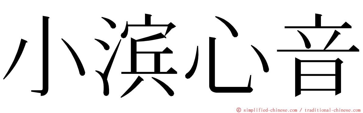 小滨心音 ming font