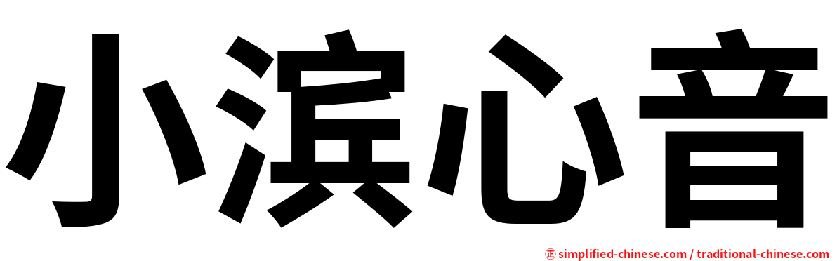 小滨心音