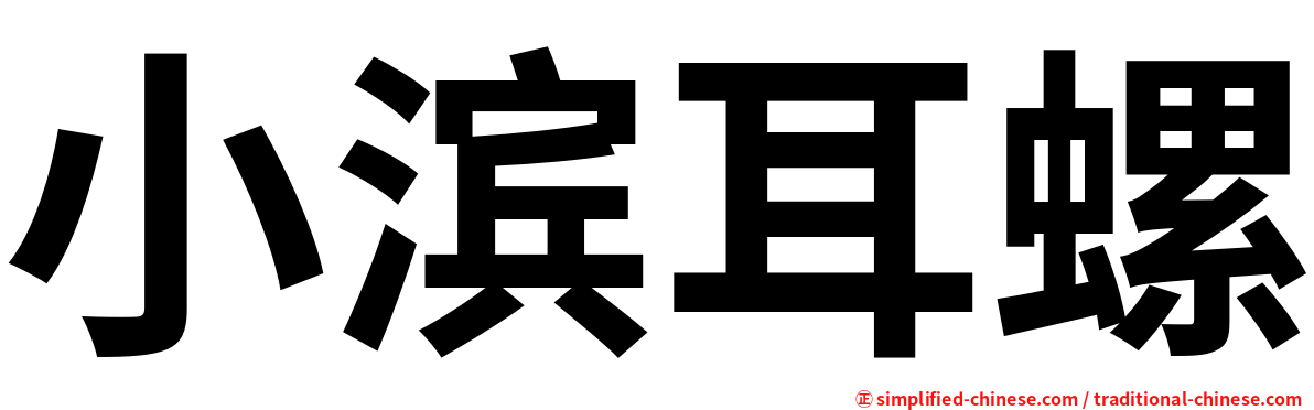 小滨耳螺