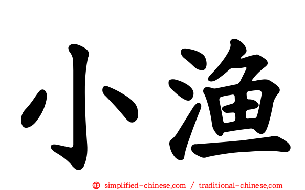 小渔