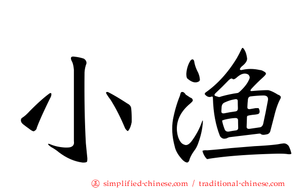 小渔