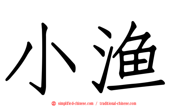 小渔