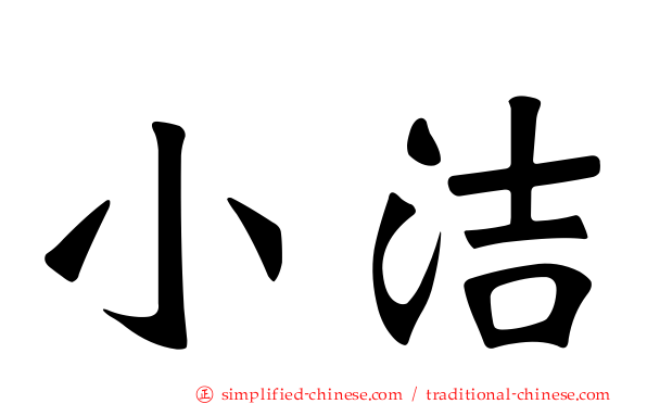 小洁