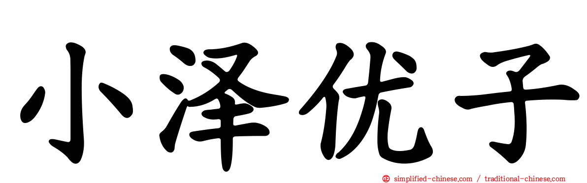 小泽优子