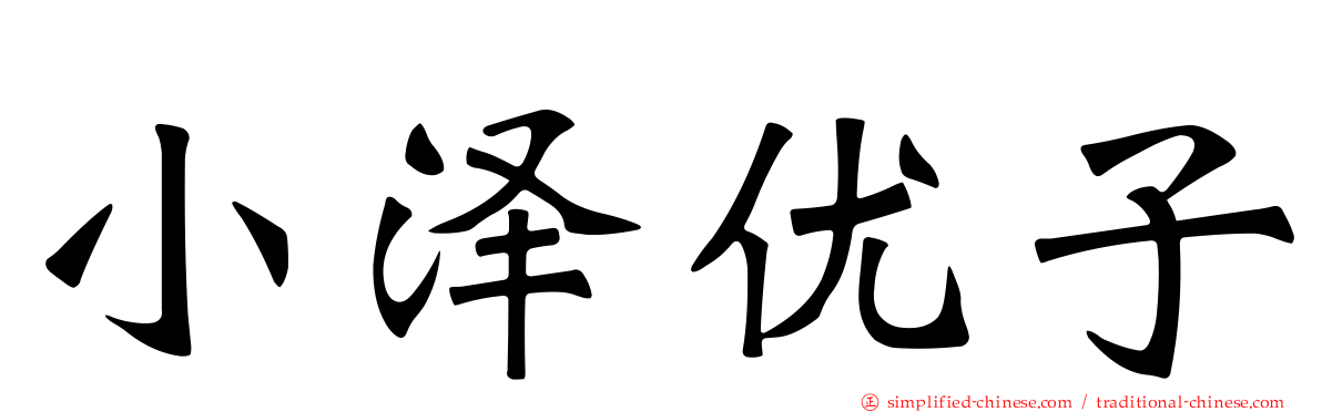 小泽优子