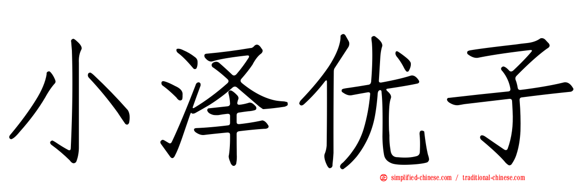小泽优子