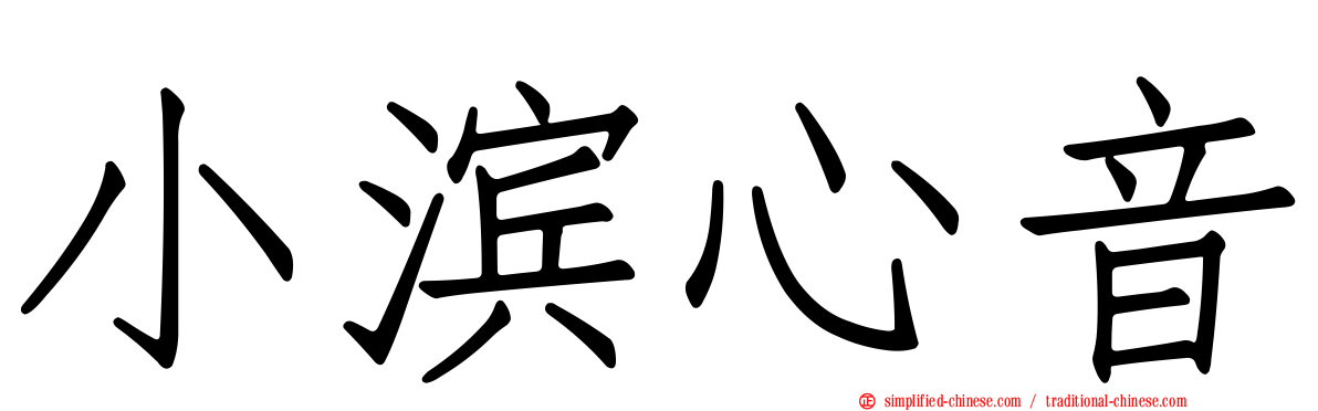小滨心音