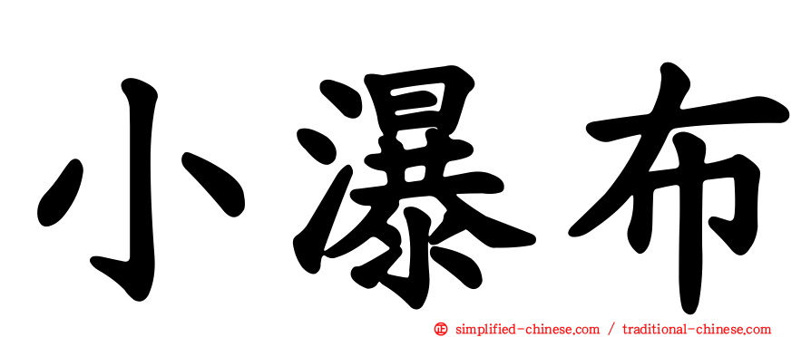 小瀑布