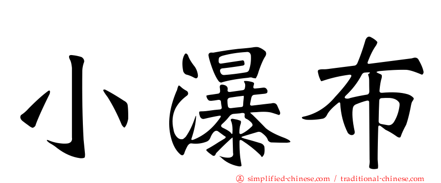 小瀑布