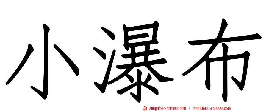小瀑布