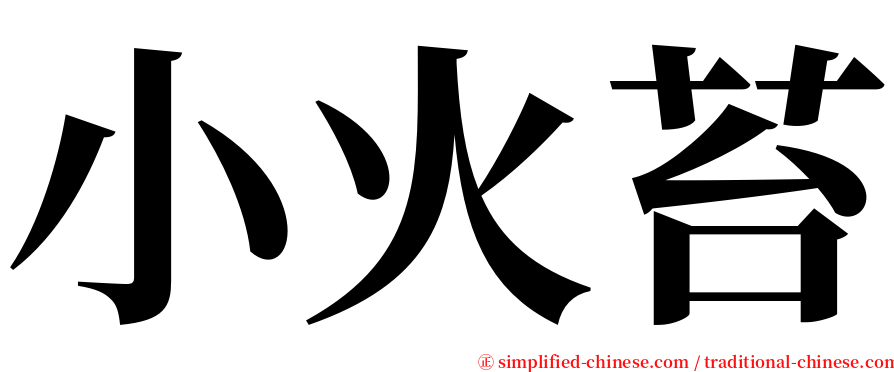 小火苔 serif font