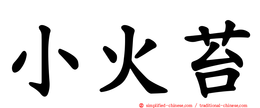 小火苔