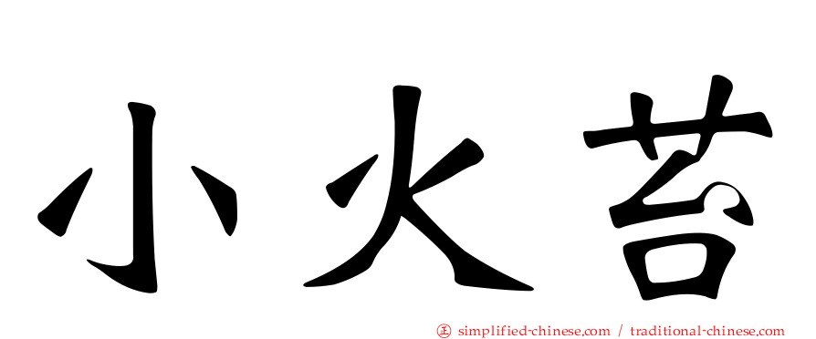 小火苔