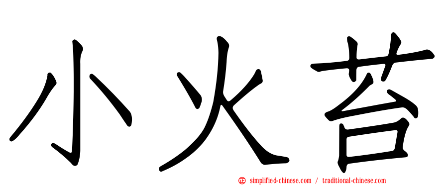 小火苔