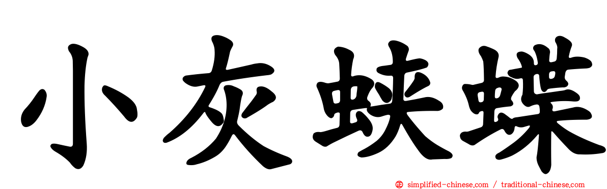 小灰蛱蝶