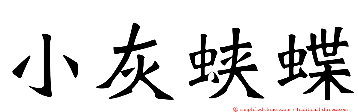 小灰蛱蝶