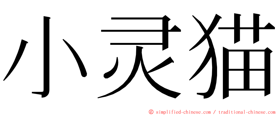 小灵猫 ming font