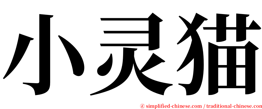 小灵猫 serif font
