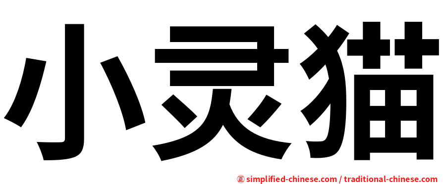 小灵猫