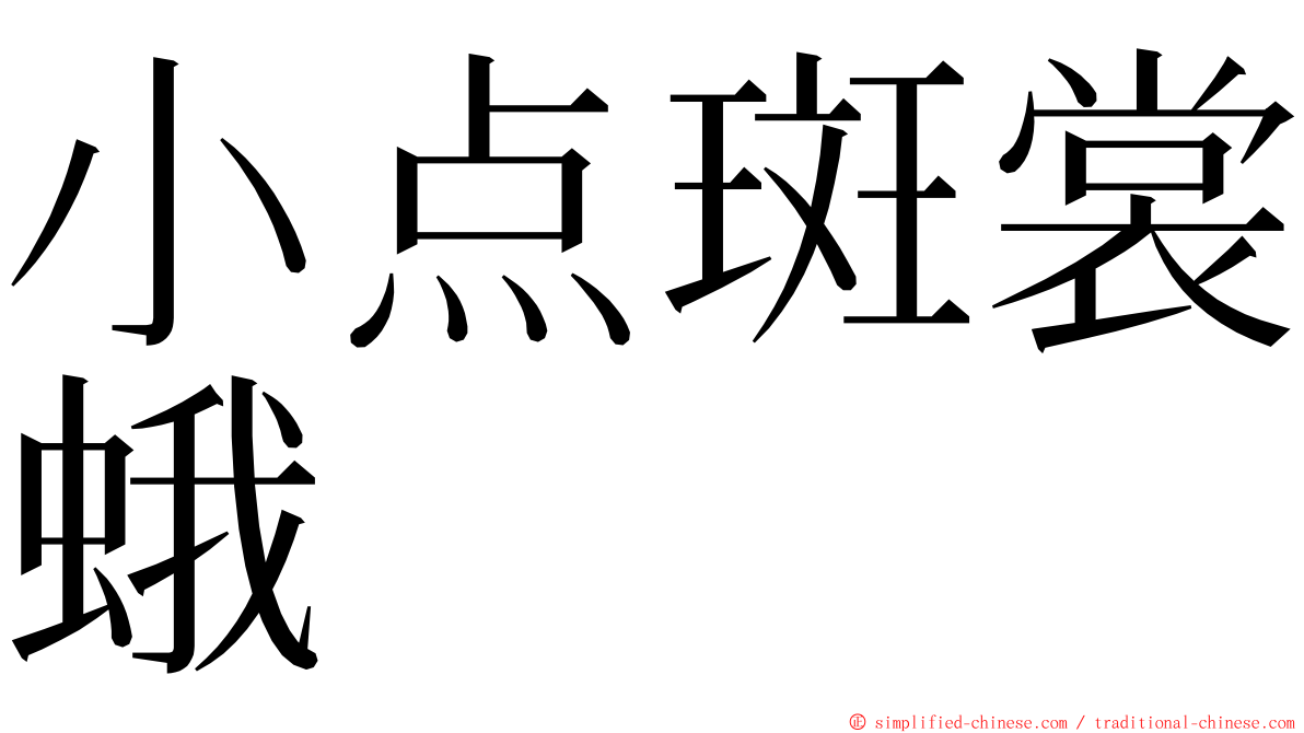 小点斑裳蛾 ming font
