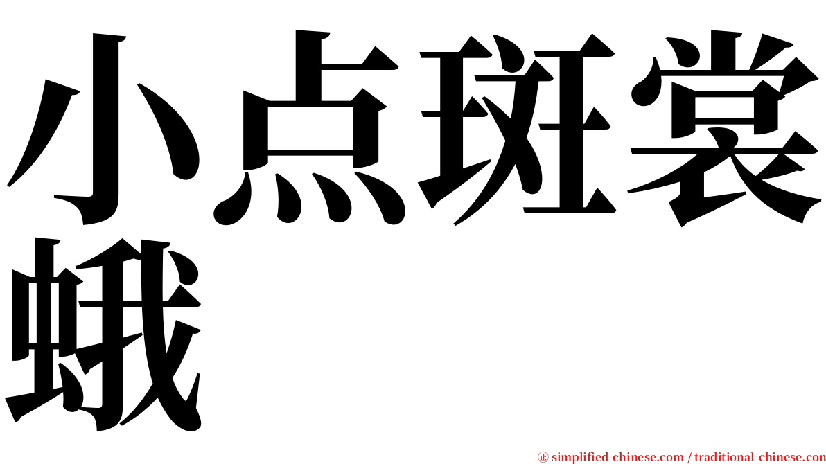 小点斑裳蛾 serif font