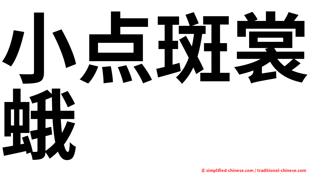 小点斑裳蛾